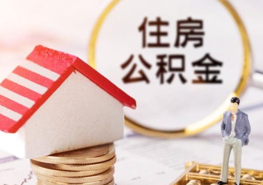 徐州解除合同公积金能全部提取吗（住房公积金解除劳动合同提取有影响吗）