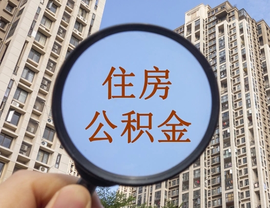 徐州住房公积金为什么封存（公积金为啥是封存）